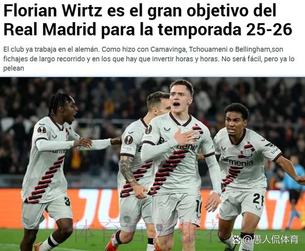 要价1.5亿欧!法尔克:目前皇马领跑维尔茨争夺战 要价1.5亿欧!法尔克:目前皇马领跑维尔茨争夺战
