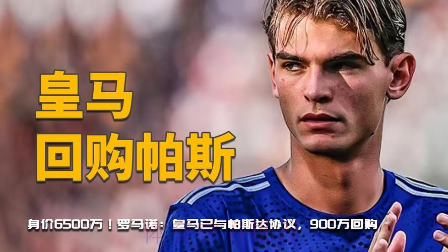 罗马诺-皇马与帕斯达协议 900万回购or与科莫协商